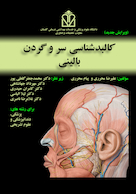 کالبد شناسی سر و گردن بالینی - ویرایش جدید